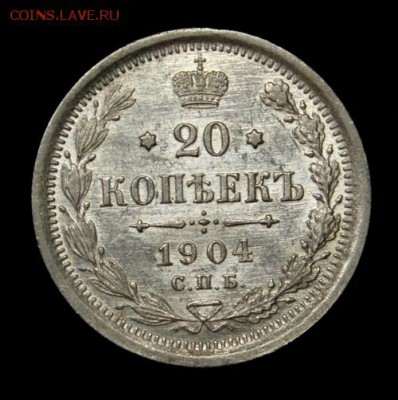 20 копеек 1904___штемпельная________10.03__22.00 - IMG_1725.JPG
