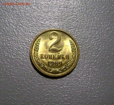 2 копейки 1969 AU до 8.03.2015 - DSC09407