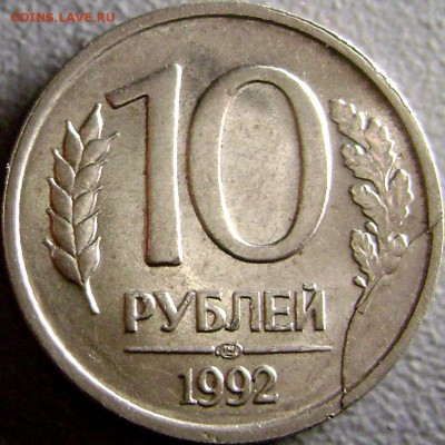 10 руб 1993 Полный раскол +10 руб 1992 Скол Штемпеля до 8.03 - DSC09427