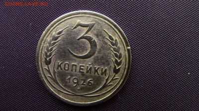 3копейки 1926год - IMG_2230.JPG