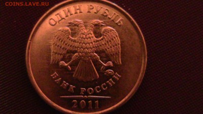 1рубль 2011год. - IMG_2286.JPG