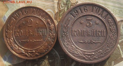 2 и 3 копейки 1916г.до7.03.15. 22-30 по Мск. - IMG_5541.JPG