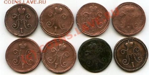 1коп СМ с1840-1847-до16.01.09 - набор монет 2-Н-1.JPG