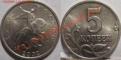 5 копеек 2002 года. - 5к2002-1