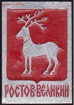 Коллекционирование значков из серий "Гербы городов" - Ростов Великий