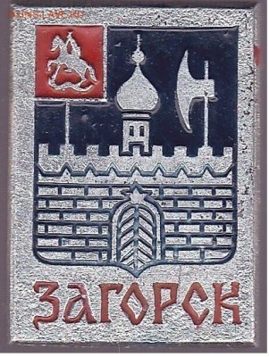 Коллекционирование значков из серий "Гербы городов" - Загорск