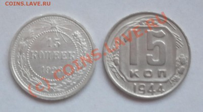 15 копеек 1923,1944года до 10.06. - Изображение 039