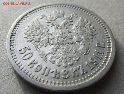 50 копеек 1911 год ЭБ до 10.03.15г до 22.00 - IMG_8435