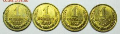 1коп 1971--73--74--76 UNC   8марта 22-00мск - IMG_0948.JPG