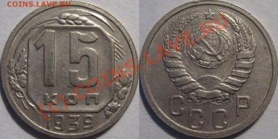 15 копеек 1939 до 09.06.2010 22-00 МСК - 15к1939