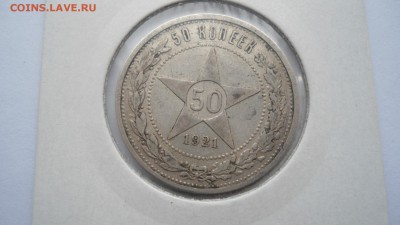 Полтинник 1921 АГ хороший в блеске до 13.03.2015 в 22.00 - DSC03495.JPG