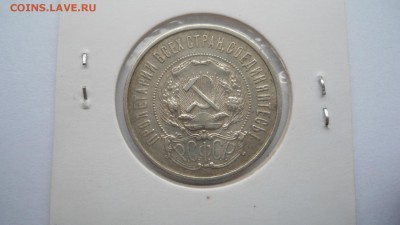 Полтинник 1922 ПЛ хороший до 13.03.2015 в 22.00 - DSC03508.JPG