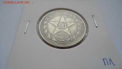 Полтинник 1922 ПЛ хороший до 13.03.2015 в 22.00 - DSC03507.JPG