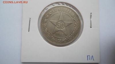 Полтинник 1922 ПЛ хороший до 13.03.2015 в 22.00 - DSC03506.JPG