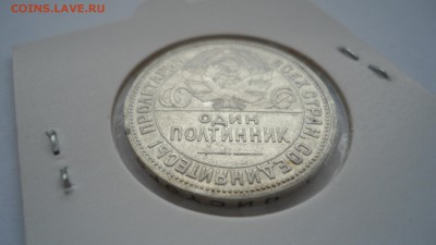 Полтинник 1926 ПЛ хороший в блеске до 13.03.2015 в 22.00 - DSC03515.JPG