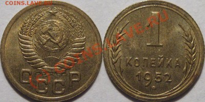 1 копейка 1952  года UNC до 09.06.2010 22-00 МСК - 1к52
