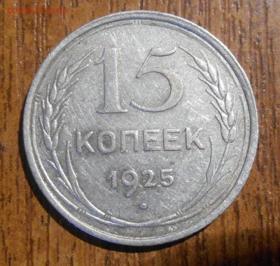 15 копеек 1925г узлы? - dscn3753_Q1