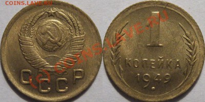1 копейка 1949 года красивая до 09.06.2010 22-00 МСК - 1к49