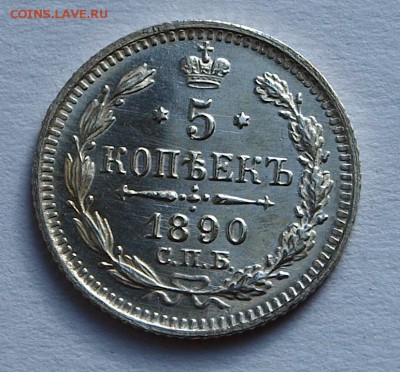 5 копеек 1890 г.UNC . До 12.03.2015 г.,в 22-00 по Мск - 5-1890-1