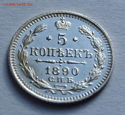 5 копеек 1890 г.UNC . До 12.03.2015 г.,в 22-00 по Мск - 5-1890-2