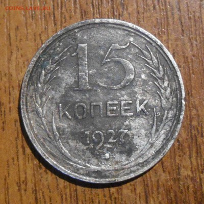 15 копеек 1925г узлы? - dscn3754_Q1