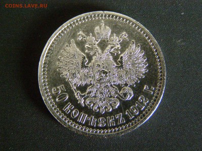 50 копеек 1912 до 22-00 11.03.15 - P3074550.JPG