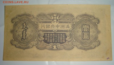 1 юань 1944 Манчжурия - DSC00736.JPG