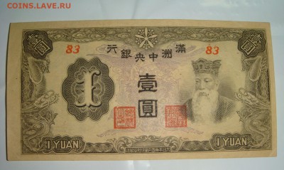 1 юань 1944 Манчжурия - DSC00737.JPG