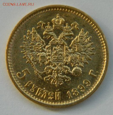 5 рублей 1899 год, ЭБ, Большая голова! - 11
