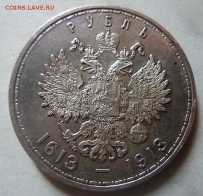 1 рубль 1613 - 1913 г. (300 лет дому Романовых)  в коллекцию - 012 (3).JPG