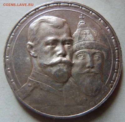 1 рубль 1613 - 1913 г. (300 лет дому Романовых)  в коллекцию - 018.JPG