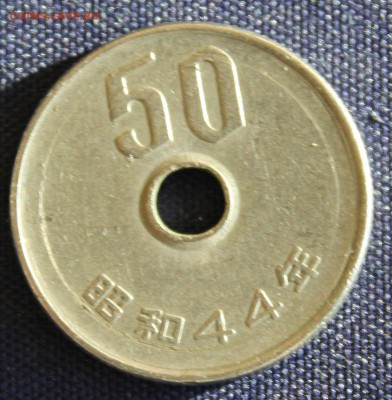С 1 руб. ЯПОНИЯ 50 иен С ДЫРОЧКОЙ до 12.03.15г.в 22-00 - IMG_4151.JPG