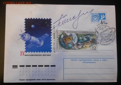 Конверт с автографами космонавтов - 1