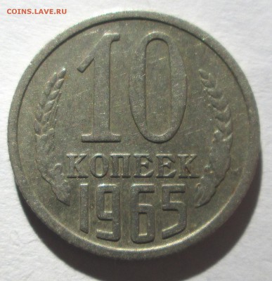 10 копеек__ 1965 __ до  12.03.2015 23-00 - 10-65 рев