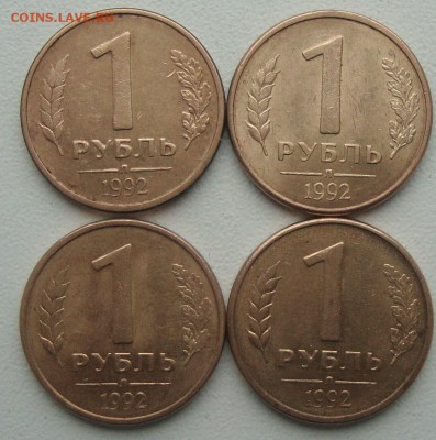 1 рубль 1992 Л шт. 1.1Б по АС нечастая 4 монеты - DSC09717.JPG