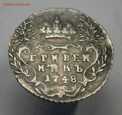 Гривенник 1748г. На подлинность и оценку. - P3070051.JPG