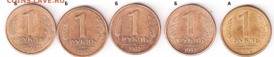 1 рубль 1992 Л шт. 1.1Б по АС нечастая 4 монеты - сканирование0182