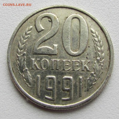 20 копеек 1991г. без букв. - IMG_1841.JPG