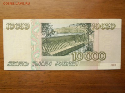 10000 рублей 1995 год  до 13 марта 2015 - SAM_2692.JPG