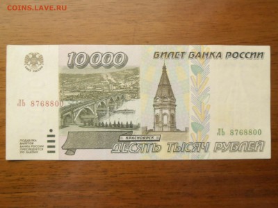 10000 рублей 1995 год  до 13 марта 2015 - SAM_2694.JPG