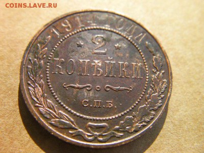 2 копейки 1914 сохран до 9.03.15 22.00 мск - SANY0169.JPG