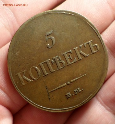 5 копеек 1833 год(ЕМ_ФХ). _коричневые_ оценка... - SAM_0865.JPG