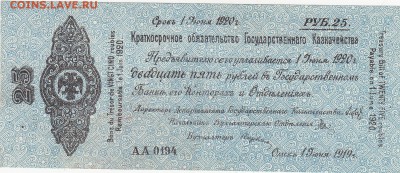 Колчак 25 рублей 1 июня 1919 UNC до 12.03 22:10 мск - IMG_0004