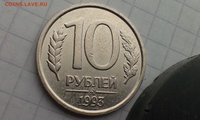 10 руб. 1993г немагнит  12.03.15г.  22.00 - IMAG0765