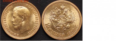10 рублей 1899 года подлинность, оценка - image