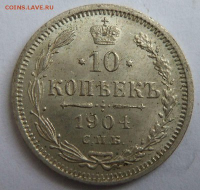 10 копеек 1904 года СПБ АР - красивые. 12-03-2015 в 22-00 - 101.JPG
