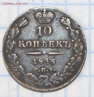 10 копеек 1835 - серебро2