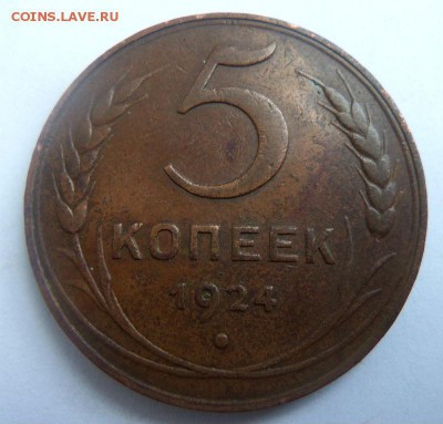 5 копеек 1924 года - хорошие. 12-03-2015 в 22-00 мск - 107.JPG