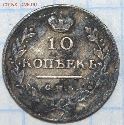 10 копеек 1813 - серебро 4