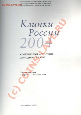 Клинки России - каталог - Титул